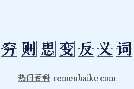 穷则思变反义词是什么意思的图片